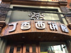 门面-丁香西饼屋(桂林路店)