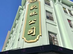 -秋林食品(秋林公司店)