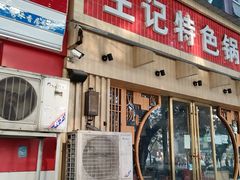 -王记特色锅魁(城市阳光大厦店)
