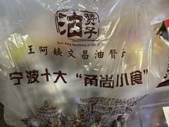-王阿姨文昌油赞子(府桥街店)