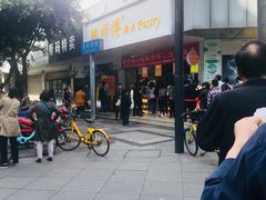 -鲍师傅糕点(春熙路店)