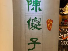-陈傻子餐厅(世纪都会店)