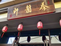 门面-秦韵轩·西安小馆(贻成福地广场店)