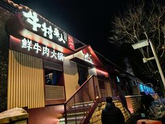 -牛村来人潮汕牛肉火锅(西单店)