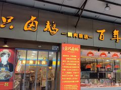 -壹只卤鹅·潮汕菜(莲塘店)