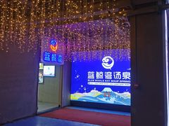 -蓝鲸湾汤泉(包河店)