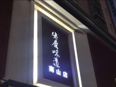 门面-集贤门·徽菜(南山店)