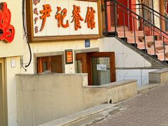 -尹记餐馆(花园店)