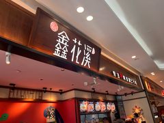 -鑫花溪牛肉米粉(印象水街都心荟店)