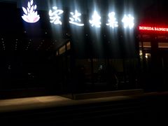 门面-宏达宴老菜馆(群力第四大道店)
