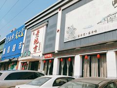 -老地方农家菜(昌黎一店)