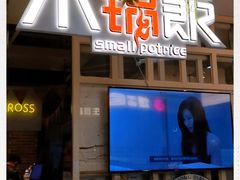 门面-小锅饭(欧亚卖场店)
