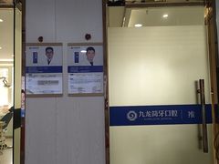 -珠海九龙医院口腔