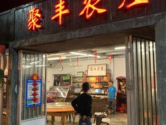 门面-聚丰农庄