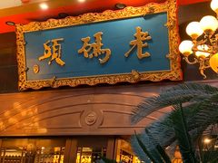 门面-老码头火锅(玉林店)