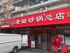-老姑砂锅·烧烤天津菜(体北道店)