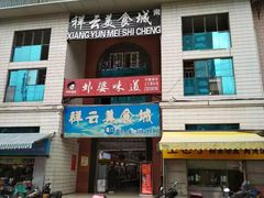 -祥云美食城(南强步行街店)