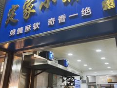 -定家小酥肉·清真(回民街店)