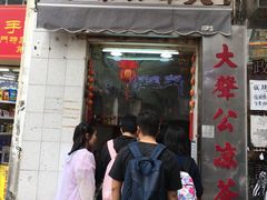 门面-大声公凉茶