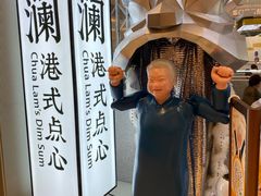 -蔡澜点心·粤菜(月星环球港店)