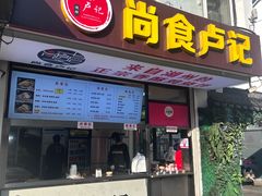 -尚食·卢记烧饼(十全街店)