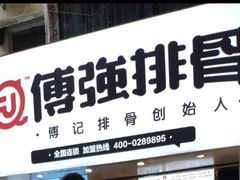 -傅强排骨(成都总店)