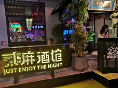 -贰麻酒馆(1912店)