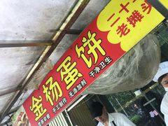 门面-金杨老摊头蛋饼(金口路店)
