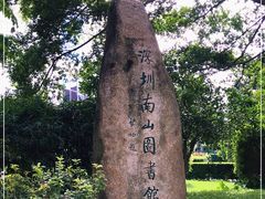 -南山图书馆(常兴路店)