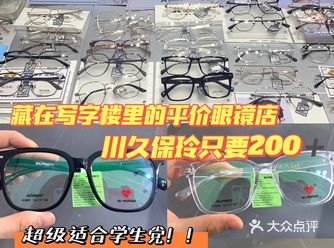 南京写字楼里宝藏眼镜店️适合学生党