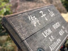 -狮子山郊野公园