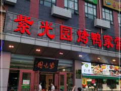 -紫光园(燕郊总店)