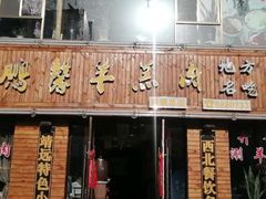 -鹏馨羊羔肉·非遗(新建街店)