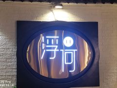 -浮何烤铺(桐梓林店)