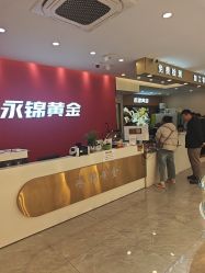 -永锦黄金加工·回收打金店(上海南翔店)