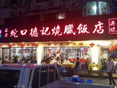 -老字号蛇口德记烧腊饭店·海鲜加工