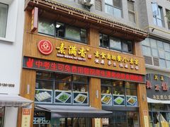 -素满香·素食自助餐(西安·民乐园店)