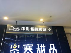 -中影国际影城(大唐西市4K临境音店)