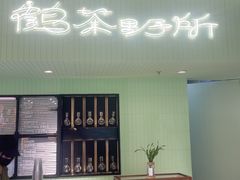 -鹤茶野所(上海首店)