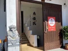 门面-禾悟农·农家私房菜