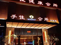 -手佳·水疗汇(杏林宁宝店)