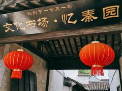 -忆秦园小笼包(惠山古镇总店)