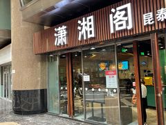 门面-潇湘阁(昆泰国际大厦店)