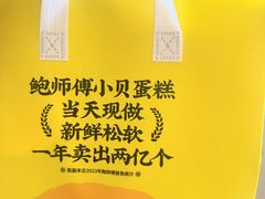 -鲍师傅糕点(大沽南路店)