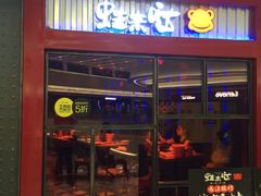 -蛙来哒(京基KKone店)
