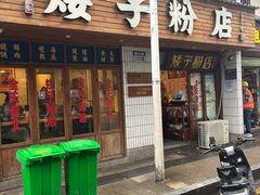 -矮子粉店1985·长沙米粉(湘春路店)