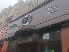 -嗒令甜品·主题融合料理餐厅(首座时代店)