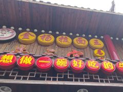 -金杨拉面王小吃面馆·牛三宝面·红烧牛肉粉