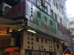 -兰芳园(上环店)