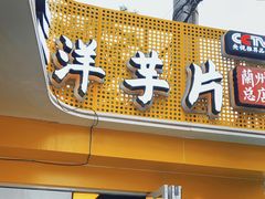 -马三洋芋片(兰州总店)
